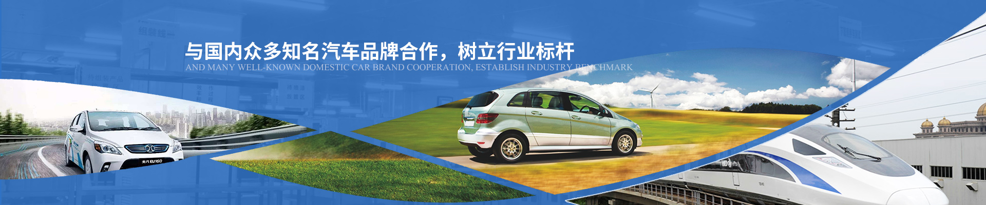 億能與國(guó)內(nèi)眾多知名汽車品牌合作，樹立行業(yè)標(biāo)桿